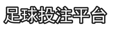 足球投注平台